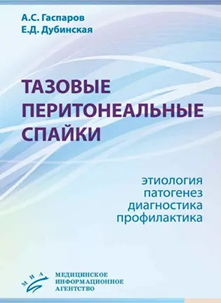 На фото Тазовые перитонеальные спайки: этиология, патогенез, диагностика, профилактика - Гаспаров А.С., Дубинская Е.Д.