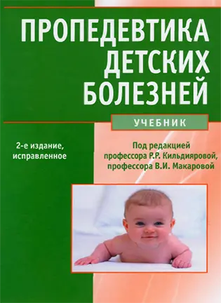 На фото Пропедевтика детских болезней - Кильдиярова Р.Р., Макарова В.И. - Учебник