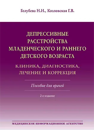 На фото Депрессивные расстройства младенческого и раннего детского возраста - Голубева Н.И. - Клиника, диагностика, лечение и коррекция