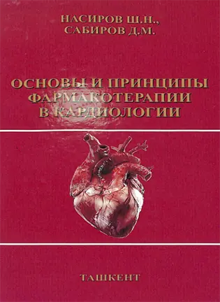 На фото Основы и принципы фармакотерапии в кардиологии - Насиров Ш. Н., Сабиров Д. М.