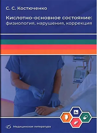 На фото Кислотно-основное состояние - Костюченко С.С. - Руководство для врачей и студентов