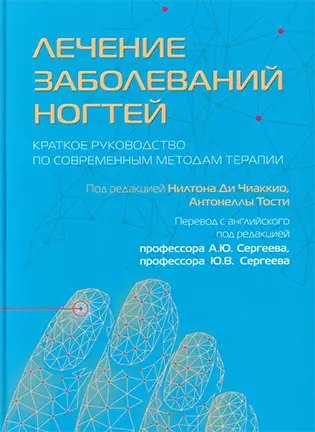 Лечение заболеваний ногтей - Н. Ди Чиаккио