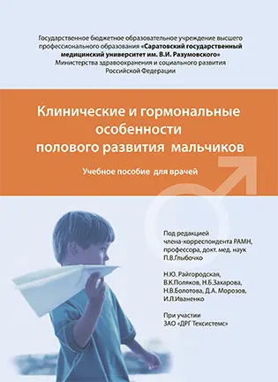 На фото Клинические и гормональные особенности полового развития мальчиков - Глыбочко П.В. - Учебное пособие