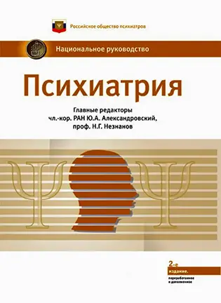 На фото Психиатрия - Александровский Ю. А. - Национальное руководство