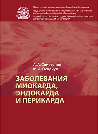 Заболевания миокарда, эндокарда и перикарда - Свистунов А. А.