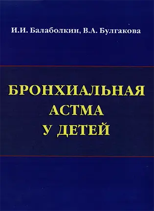 Бронхиальная астма у детей - Балаболкин И.И.