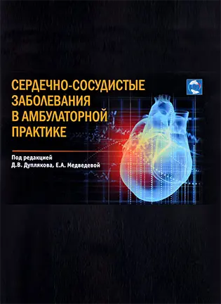Сердечно-сосудистые заболевания в амбулаторной практике - Дупляков Д.В., Медведева  Е.А.