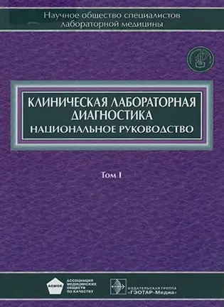 Клиническая лабораторная диагностика - Долгов В.В., Меньшиков В.В.