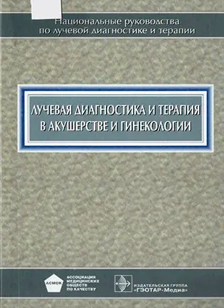 На фото Лучевая диагностика и терапия в акушерстве и гинекологии - Адамян Л.В. - Национальное руководство