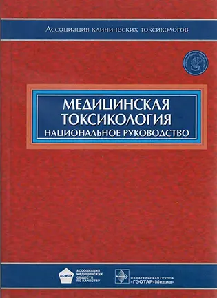 Медицинская токсикология - Лужников Е.А. - Национальное руководство