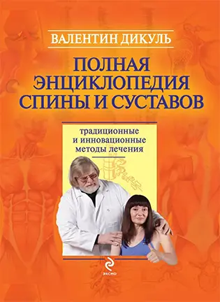 Полная энциклопедия спины и суставов - Дикуль В.И.