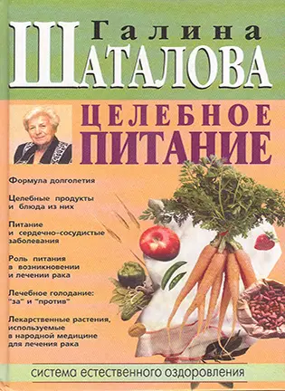 Целебное питание - Шаталова Г.С.
