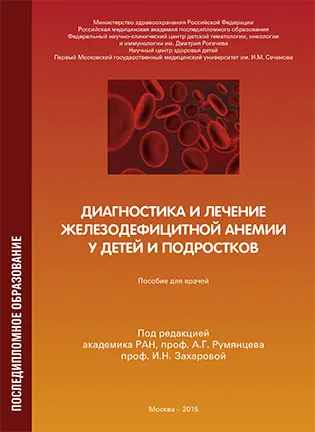 Диагностика и лечение железодефицитной анемии у детей и подростков - Румянцев А.Г.