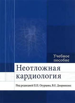 Неотложная кардиология - Огурцов П.П.,
