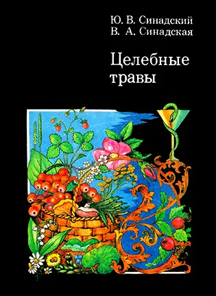 Целебные травы - Синадский Ю. В.
