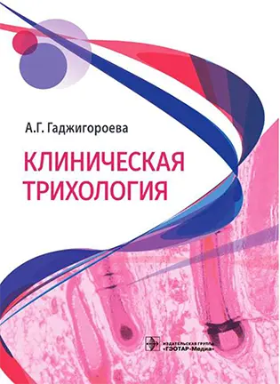 Клиническая трихология - Гаджигороева А.Г.
