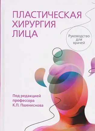 Пластическая хирургия лица - Пшениснов К. П.