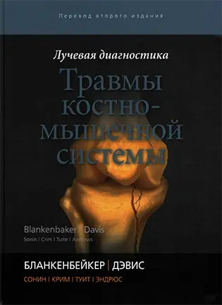 Травмы костно-мышечной системы - Бланкенбейкер, Дэвис