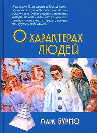 О характерах людей - Бурно М.Е.