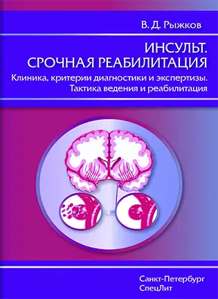 Инсульт - Рыжков В.Д.