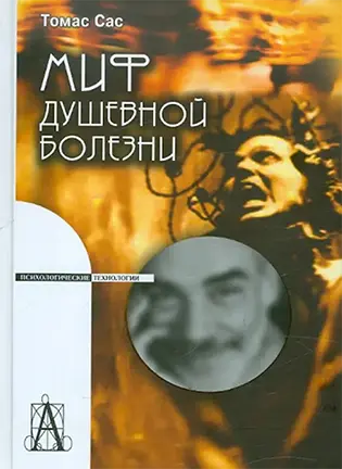 Миф душевной болезни - Сас Т.