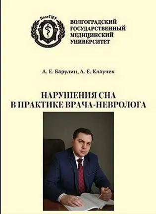 Нарушения сна в практике врача-невролога - Барулин А.Е.