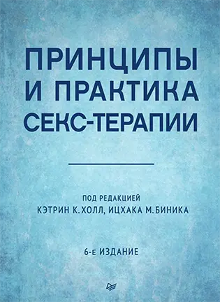 Принципы и практика секс-терапии - Кэтрин К. Холл, Ицхак М. Биник
