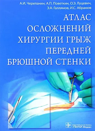 Атлас осложнений хирургии грыж передней брюшной стенки - Черепанин А.И.