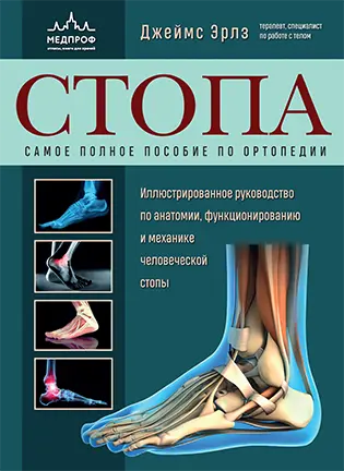 На фото Иллюстрированное руководство по анатомии, функционированию и механике человеческой стопы - Джеймс Эрлз