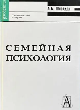 Семейная психология - Шнейдер Л.Б.
