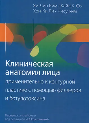 Клиническая анатомия лица применительно к контурной пластике с помощью филлеров и ботулотоксина