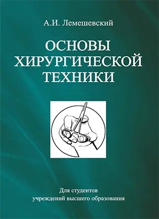 Основы хирургической техники - Лемешевский А. И.