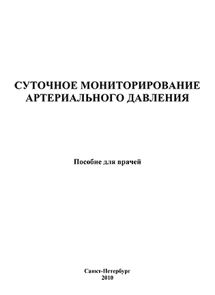 Суточное мониторирование артериального давления