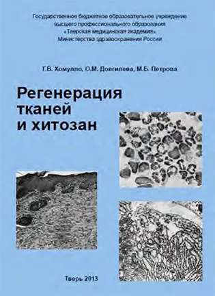 На фото Регенерация тканей и хитозан - Хомулло Г.В. - Монография