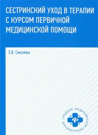 На фото Сестринский уход в терапии с курсом первичной медицинской помощи - Смолена Э. В. - Учебное пособие