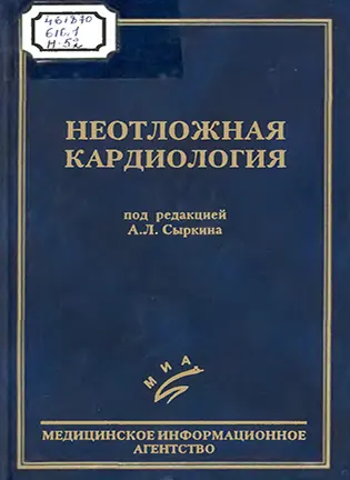 Неотложная кардиология - Сыркин А.Л.