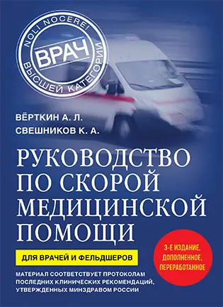 на фото Руководство по скорой медицинской помощи - Верткин А.Л. - Практическое руководство