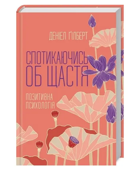 Спотикаючись об щастя. Позитивна психологія