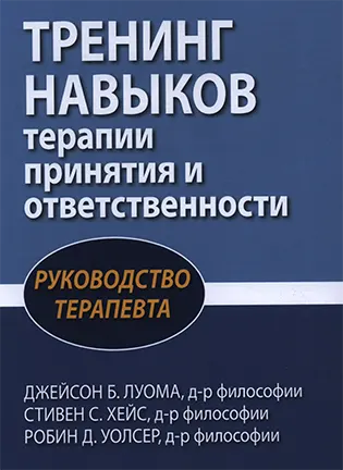 Тренинг навыков терапии принятия и ответственности - Джейсон Б. Луома