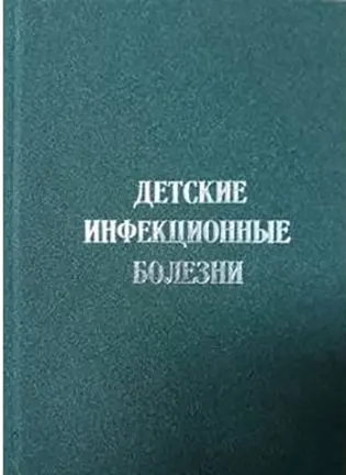 Детские инфекционные болезни - Стома И. О. - Учебное пособие