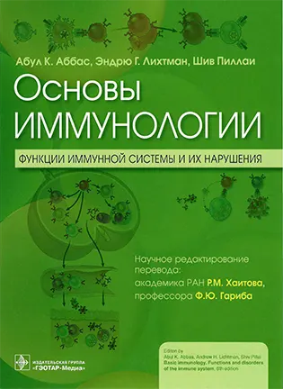 Основы иммунологии - Аббас Абул К.