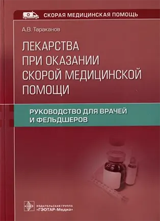 Лекарства при оказании скорой медицинской помощи - Тараканов А. В.