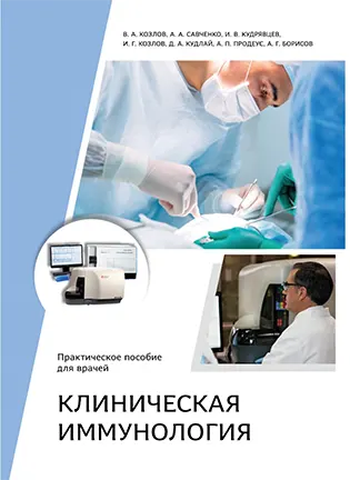 на фото Клиническая иммунология - Козлов В.А. - Практическое пособие