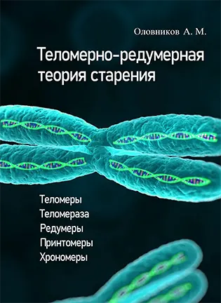 Теломерно-редумерная теория старения - Оловников А. М.