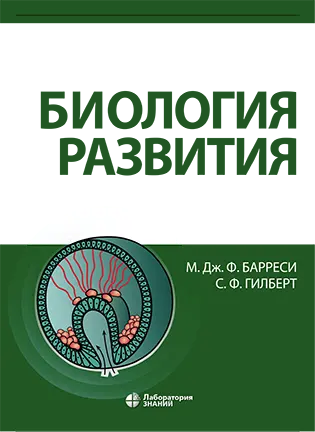 Биология развития - Барреси М. Дж. Ф. - Учебное пособие