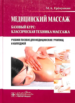 на фото Медицинский массаж - Ерёмушкин М.А. - Базовый курс