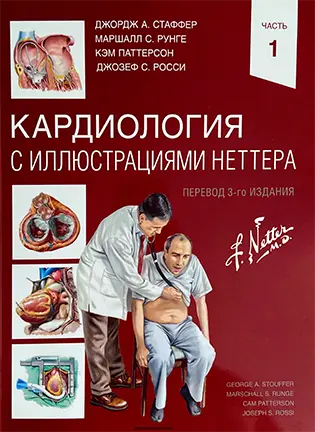 Кардиология с иллюстрациями Неттера - Стаффер Джордж