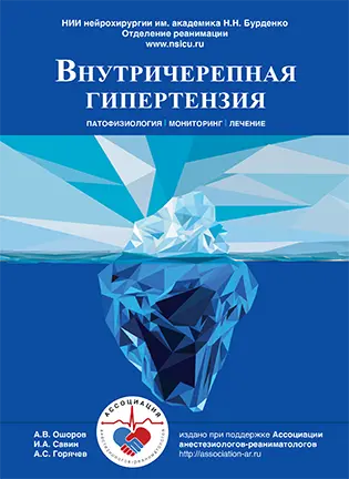 Внутричерепная гипертензия - Ошоров А.В.