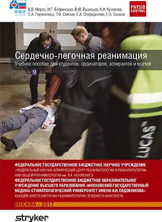 на фото Сердечно-легочная реанимация - Мороз В.В. - Учебное пособие