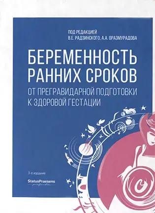 Беременность ранних сроков - Радзинский В. Е.